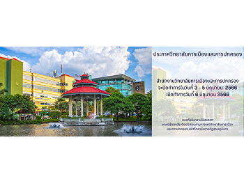 ประกาศจากวิทยาลัยการเมืองและการปกครอง
สำนักงานวิทยาลัยการเมืองและการปกครอง
จะปิดทำการในวันที่ 3 - 5 มิถุนายน 2566
และเปิดทำการวันที่ 6 มิถุนายน 2566