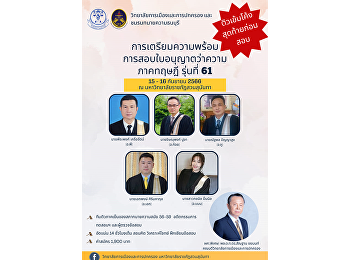 ขอเชิญทุกท่านเข้าร่วม “อบรม (ติว) เข้ม 2
วันก่อนสอบวิชาว่าความภาคทฤษฎี รุ่น 61”