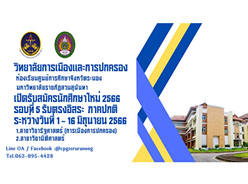 For youngsters who are looking for a
place to study. or impressed today
College of Politics and Governance Suan
Sunandha Rajabhat University - Ranong
Accepting applications for new students,
regular semester 2023.
