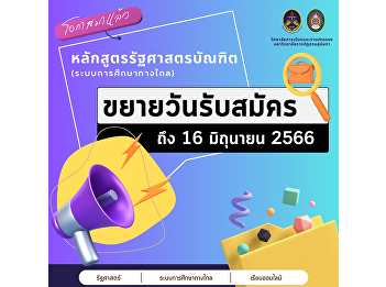 Accepting applications for undergraduate
students, normal and special programs
(Round 5), accepting directly from the
College of Politics and Governance. Suan
Sunandha Rajabhat University.