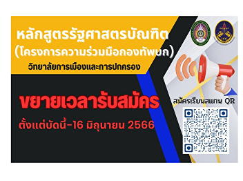 extending the application period
Undergraduate students, Special Program
(Round 5), directly admitted to the
College of Politics and Governance
Bachelor of Political Science Program
(Army Cooperation Program) Now - 16 June
2023