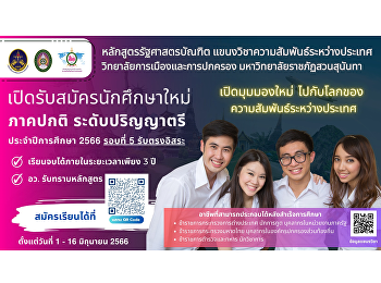 Department of International Relations
Bachelor of Political Science Program
Open to apply for new students,
bachelor's degree, regular semester,
academic year 2023 , round 5, direct
admission, independent.