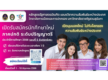 Department of International Relations
Bachelor of Political Science Program
Open to apply for new students,
bachelor's degree, regular semester,
academic year 2023 , round 5, direct
admission, independent.