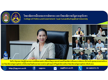 On June 12, 2023, Special Assistant
Professor, Pol.Lt.Gen. Dr.Morphon
Chayanon, Dean of the College of
Politics and Governance Attended the
Suan Sunandha Rajabhat University
Executive Committee Meeting No. 6/2023