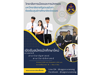 College of Politics and Governance Suan
Sunandha Rajabhat University - Ranong
Accepting applications for new students,
regular semester 2023, direct admission
round, 2 fields of study.