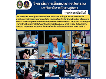 On June 13, 2023, Special Assistant
Professor, Pol.Lt.Gen. Dr.Morphon
Chayanon, Dean of the College of
Politics and Governance along with
executives, deputy deans and heads of
the College of Politics and Governance
Attended the Executive Board .