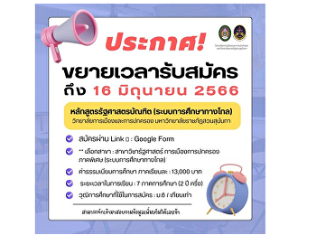 College of Politics and Governance Suan
Sunandha Rajabhat University Accepting
students from the Bachelor of Political
Science program (distance education
system)