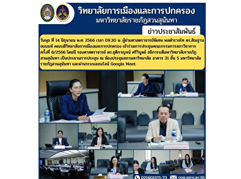 Wednesday 14 June 2023 at 9:30 a.m.
Assistant Professor Pol.Lt.Gen.
Dr.Morphon Chayanon, Dean of the College
of Politics and Governance Attended the
Academic Council Committee Meeting No.
6/2023
