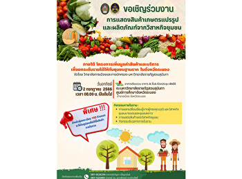 Invited to join the exhibition of
processed agricultural products and
products from community enterprises.
Under the project to increase the value
of goods and services to raise income
for grassroots communities in Ranong
province.