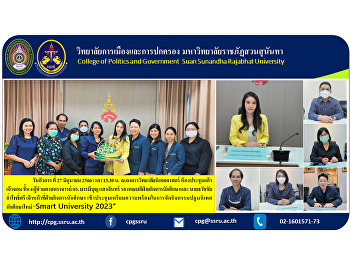 สำนักงานวิทยาเขตนครปฐม
ได้จัดการประชุมกองการศึกษาสัญจร ร่วมกับ
วิทยาลัยการเมืองและการปกครอง นำโดย
นางสาวแคชรินทร์ ทับทิมเทศ
ผู้อำนวยการกองการศึกษา
พร้อมด้วยบุคลากรกองการศึกษา
สำนักงานวิทยาเขตนครปฐม
และทีมวิชาการวิทยาลัยการเมืองและการปกครอง
