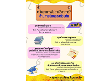 ขอเชิญชวนนักศึกษาแขนงวิชาการปกครองท้องถิ่นและผู้สนใจเข้าร่วมฟังบรรยายภายใต้โครงการ
“ สัปดาห์วิชาการด้านการปกครองท้องถิ่น “