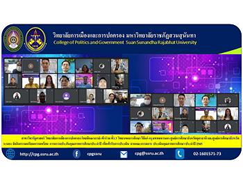 สาขาวิชารัฐศาสตร์
วิทยาลัยการเมืองการปกครอง โดยมีคณาจารย์
เข้าร่วม ทั้ง 3 วิทยาเขตการศึกษา ได้แก่
กรุงเทพมหานคร
ศูนย์การศึกษาจังหวัดอุดรธานี
และศูนย์การศึกษาจังหวัดระนอง
จัดกิจกรรมเตรียมความพร้อม
การตรวจประกันคุณภาพการศึกษาประจำปี