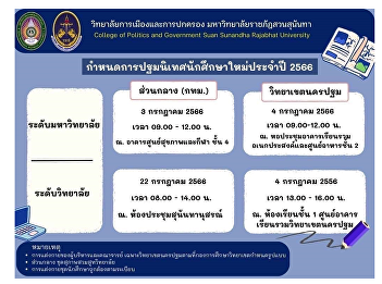 for new student orientation
Faculty/College Level Academic Year 2023
College of Politics and Governance
Regular (central) students, Bangkok
Classroom, Saturday, July 22, 2023, at
Sunandanusorn Auditorium, between 8:30
a.m. and 12:00 noon.