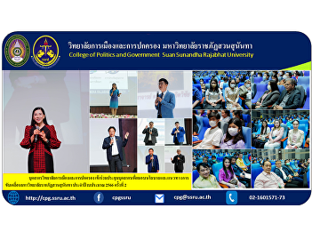College of Politics and Government
Personnel Participate in personnel
meetings to deliver policies and
guidelines for driving Suan Sunandha
Rajabhat University. Fiscal year 2023,
2nd time.
