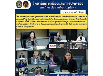 Assistant Professor Dr. Wichitra
Srisorn, Deputy Dean for Administration
Acting Dean of the College of Politics
and Government Attended the Suan
Sunandha Rajabhat University Executive
Committee Meeting No. 7/2023