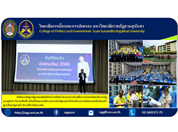 Students of the new bachelor of
political science program, special
program, a cooperation project between
Suan Sunandha Rajabhat University and
the Royal Thai Navy, along with faculty
members of the political science program
Participated in the preparator