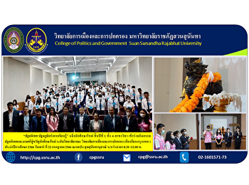 “ปฐมนิเทศ ปฐมภูมิแห่งการเรียนรู้”
แจ้งนักศึกษาใหม่ ชั้นปีที่ 1 ทั้ง 4
สาขาวิชา
เข้าร่วมกิจกรรมปฐมนิเทศและบายศรีสู่ขวัญนักศึกษาใหม่
ระดับวิทยาลัย/คณะ
วิทยาลัยการเมืองและการปกครอง
(ห้องเรียนกรุงเทพ ) ประจำปีการศึกษา 2566
วันเสาร์ ที่ 22 กรกฎาคม 2566