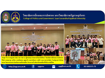 วันพุธ ที่ 19 กรกฎาคม 2566 เวลา 9.00 น.
ผู้แทนคณะกรรมการสโมสรนักศึกษา
วิทยาลัยการเมืองและการปกครอง ได้แก่
นายคธาวุธ มาเรือง  นายพัทธพล บุญสะสี
นางสาวมินตรา แซ่เค้า และนางสาวปาณิศา
โรจน์สุรางค์ เข้าร่วมอบรม วิทยากรแกนนำ
ส่งเสริมความเป็นพลเมือง