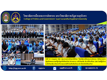 วันที่ 22 กรกฎาคม 2566
คณะกรรมการสโมสรนักศึกษา
วิทยาลัยการเมืองและการปกครอง
จัดกิจกรรมการปฐมนิเทศและบายศรีสู่ขวัญแก่นักศึกษาใหม่
(ส่วนกลาง) ระดับวิทยาลัย ประจำปีการศึกษา
2566