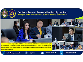 On July 27, 2023, Dr. Keeratiwan
Kalayanamitr, Deputy Dean for Academic
Affairs assigned by Assistant Professor,
Pol.Lt.Gen. Dr.Morphon Chayanon, Dean of
the College of Politics and Government
Attended the University Council Meeting
No. 7/2023