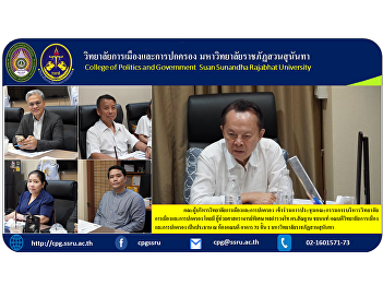College of Politics and Governance
attended the meeting of the Executive
Board of the College of Politics and
Government presided over by Assistant
Professor Pol.Lt.Gen. Dr.Morphon
Chayanont, Dean of the College of
Politics and Government, at the Dean's