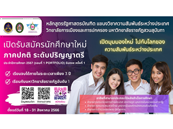 Department of International Relations
Bachelor of Political Science Program
Open to apply for new students,
bachelor's degree, regular semester,
academic year 2024 (Round 1 Portfolio)
1st direct admission.
