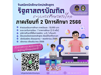 Bachelor of Political Science Program
(Distance Education System) Preparing to
accept new student applications.
Semester 2, Academic Year 2023