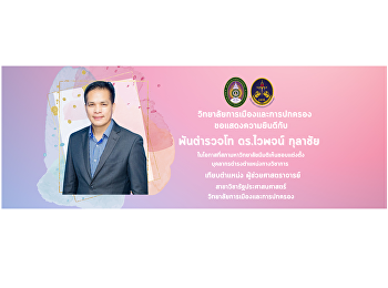 College of Politics and Governance
Congratulations to Police Lieutenant
Colonel Dr. Waiphot Kulachai on the
occasion that the university council has
approved the appointment of personnel.
Holding an academic position comparable
to the position .