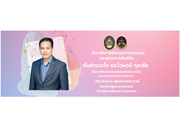 College of Politics and Governance
Congratulations to Police Lieutenant
Colonel Dr. Waiphot Kulachai on the
occasion that the university council has
approved the appointment of personnel.
Holding an academic position comparable
to the position .