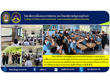 Suan Sunandha Rajabhat University
Department of Police Administration
Follow the teaching of the DARE project.