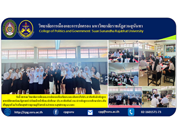 Today 18-9-66 College of Politics and
Governance, Ranong classroom Traveled to
promote the law and political science
curriculum. Led by staff and students
public relations Introducing the
undergraduate study curriculum at
Suksamranratrangsan School..