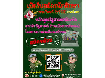 Open for new student applications,
Semester 2/2023, Special Section,
Bachelor of Political Science program.
Major: Political Science (Politics and
Government) Royal Thai Army Cooperation
Project.