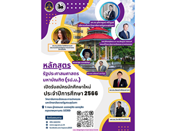College of Politics and Government Suan
Sunandha Rajabhat University
Applications now open for the Master of
Public Administration program.
Department of Public Administration
Study Saturday-Sunday