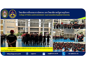 Photos of the atmosphere from the first
weekly training session for Class 8 and
Class 9 in the Police Administration
Department at Suan Sunandha Rajabhat
University..
