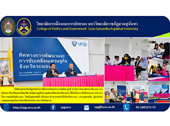 Political Science student (Politics and
Government) Special Section, Class
6/2021, College of Politics and
Government Suan Sunandha Rajabhat
University classroom Ranong Provincial
Education Center Has organized an
academic seminar on “Land Bridge Ranong”