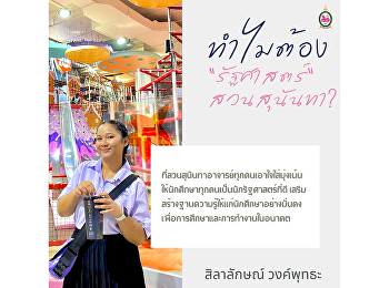 “At Suan Sunandha, every teacher is
attentive and focused on making every
student a good political scientist.
Strengthen the knowledge base for
students for future studies and work.