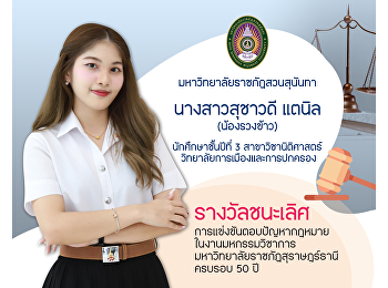 Nong Ruang Khao, a law student at Suan
Sunandha, won first place in the legal
quiz competition.