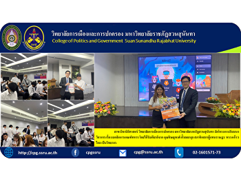 Field of study: Law College of Politics
and Administration Suan Sunandha
Rajabhat University Organize an academic
seminar project on the topic of
abolishing military conscription. It was
honored by Mr. Chisanupong Tangmethakul,
Member of the House .