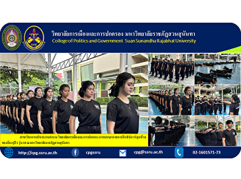 Department of Police Administration
College of Politics and Government
Photos of the atmosphere of the last
week of training for Year 1, Class 10,
at Suan Sunandha Rajabhat University.