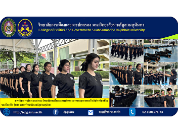 Department of Police Administration
College of Politics and Government
Photos of the atmosphere of the last
week of training for Year 1, Class 10,
at Suan Sunandha Rajabhat University.