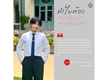 Suan Sunandha Political Science provides
a variety of knowledge, various
activities and allows us to go out and
learn about the outside world. The
professors have a good attitude to know
political knowledge and advice with
principles and learn by applying