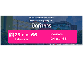 College of Politics and Defense Suan
Sunandha Rajabhat University will be
closed on 23 October 2023.