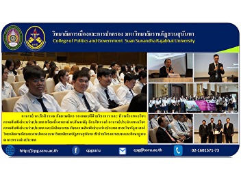 Students majoring in International
Relations Political Science major
College of Politics and Government Suan
Sunandha Rajabhat University
Participated in training and study tour
programs at the Ministry of Foreign
Affairs.