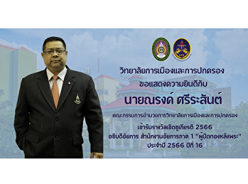 College of Politics and Government Suan
Sunandha Rajabhat University
Congratulations to Mr. Narong Srirasan,
Board of Directors of the College of
Politics and Government. Receive the
award of honor 2023