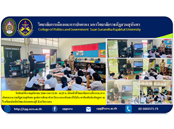 Monday, November 6, 2023, 1:30 p.m. -
2:25 p.m., College of Politics and
Government officials Suan Sunandha
Rajabhat University Ranong Provincial
Education Center Went to publicize the
curriculum at Pak Chan Witthaya School,
Kra Buri District, Ranong .