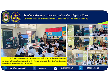 Monday, November 6, 2023, 1:30 p.m. -
2:25 p.m., College of Politics and
Government officials Suan Sunandha
Rajabhat University Ranong Provincial
Education Center Went to publicize the
curriculum at Pak Chan Witthaya School,
Kra Buri District, Ranong .
