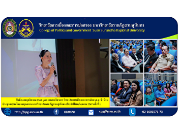 Academic personnel College of Politics
and Government Attend the meeting to
present personnel policy Suan Sunandha
Rajabhat University Fiscal year 2024