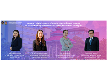 College of Politics and Government Suan
Sunandha Rajabhat University
Congratulations to the academic staff of
the College of Politics and Government.
On the occasion of approval by the
University Council to hold a higher
academic position.