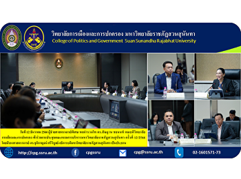December 12, 2023, Special Assistant
Professor Police Lieutenant General Dr.
Santhan Chayanont, Dean of the College
of Politics and Government Attended the
meeting of the Suan Sunandha Rajabhat
University Executive Committee No.
12/2023.