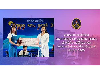 College of Politics and Government
Congratulations to Associate Professor
Dr. Wichitra Srison, Deputy Dean for
Administration. On the occasion of
receiving the award “Outstanding
Personnel in Academic Administration”
for the year 2023